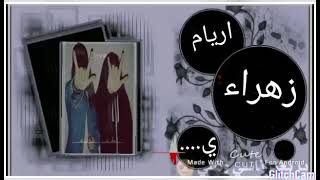 احلا أصدقاء زهراء اريام ي... ❤️