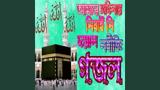 Amare Modinay Nibani - Abdul Barek Ali