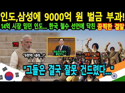 [해외감동사연] "30년 파트너를 하루아침에 잃었다" 인도의 선택이 부른 충격적 결과! 삼성·LG·현대 이전 후 외국인 투자 급감, 50만 일자리 위기