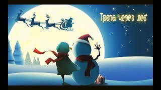 Очаровательная головоломка на андроид, бесплатно. "Тропа через лес". Первый взгляд. screenshot 4