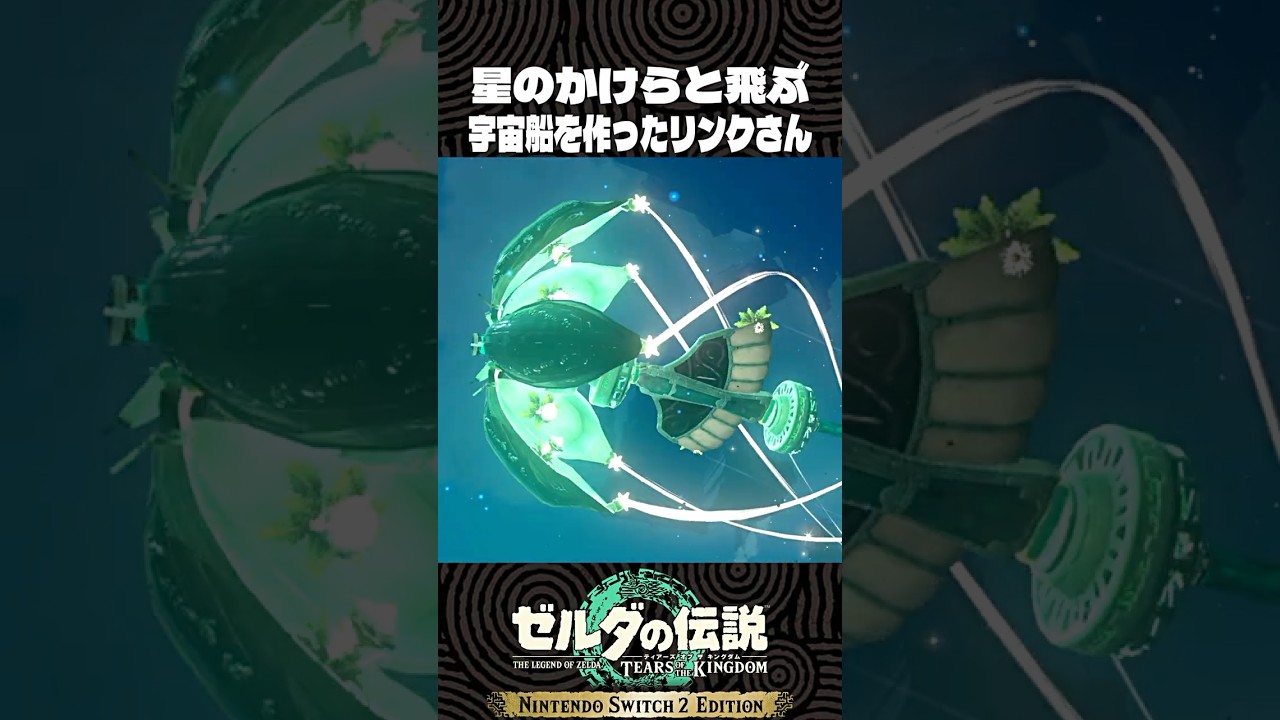 星のかけらと飛ぶ宇宙船を作ったリンクさん【ゼルダの伝説 ティアキン】