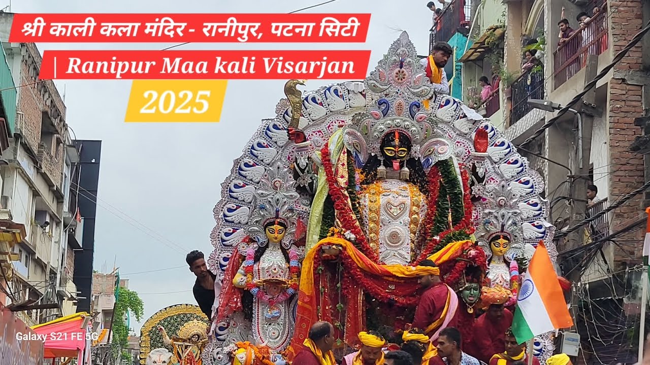Ranipur maa kali Visarjan | श्री काली कला मंदिर - रानीपुर, पटना | विसर्जन | 2025 |  Patna City
