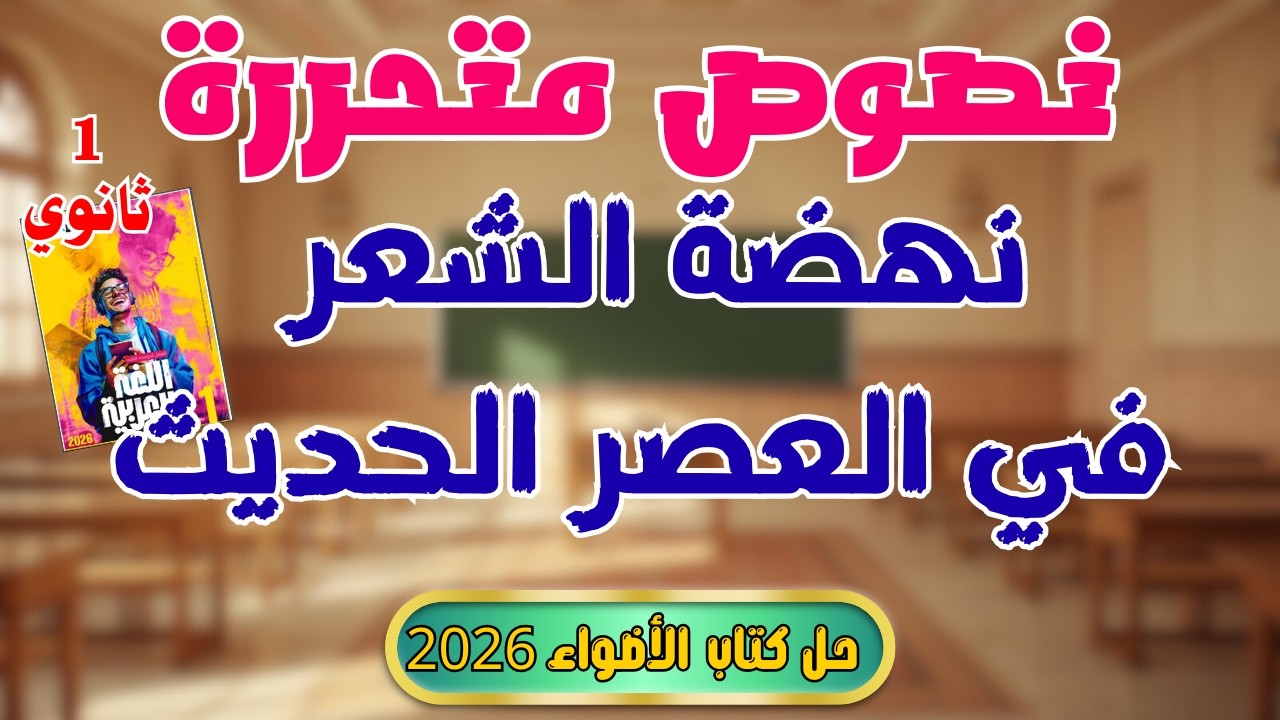 حل كتاب الأضواء | 1 ثانوي | نصوص نهضة الشعر في العصر الحديث | 2026 | إسلام درويش