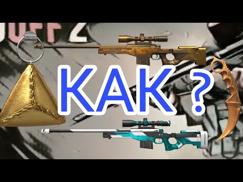 КАК ПОЛУЧИТЬ СКИНЫ