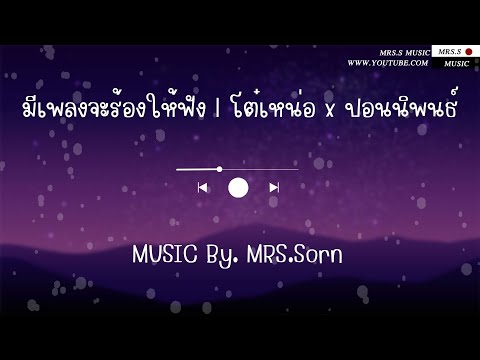มีเพลงจะร้องให้ฟัง l โต๋เหน่อ x ปอนนิพนธ์「เนื้อเพลง」