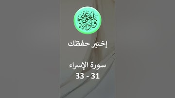 إختبر حفظك سورة الإسراء 31- 33