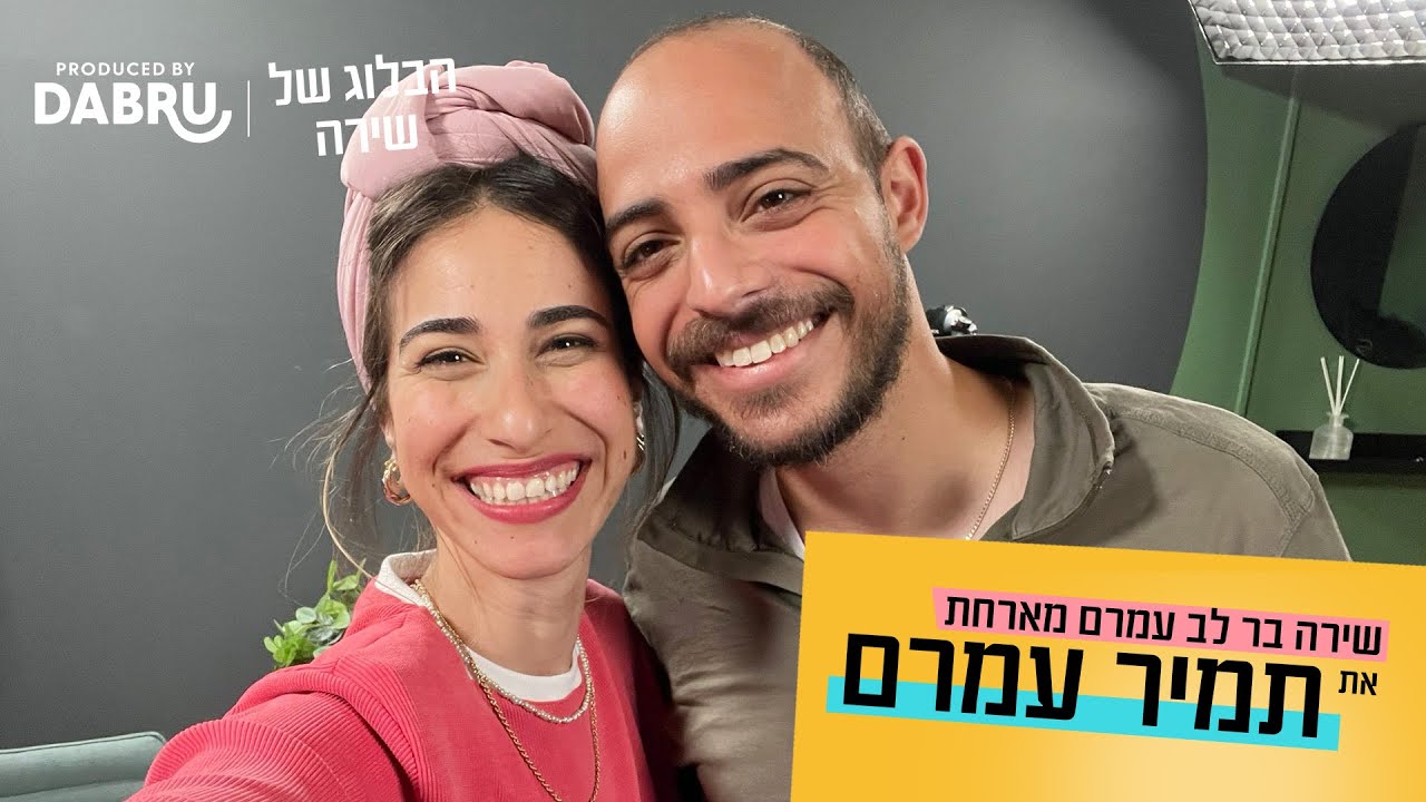 הבלוג של שירה | פרק 1 | שירה מארחת את תמיר - YouTube