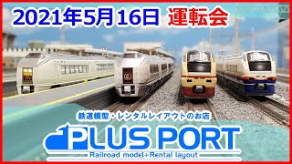 Nゲージ 2021年5月16日 運転会 プチ特：E651/E653