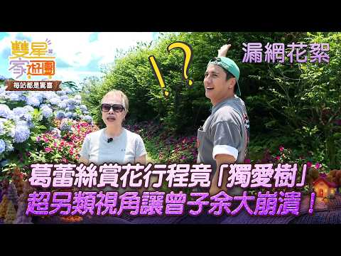 【#TwinStarsFamilyTravel】Behind the Scenes | Grace only "loves the trees" while flower viewing, he...