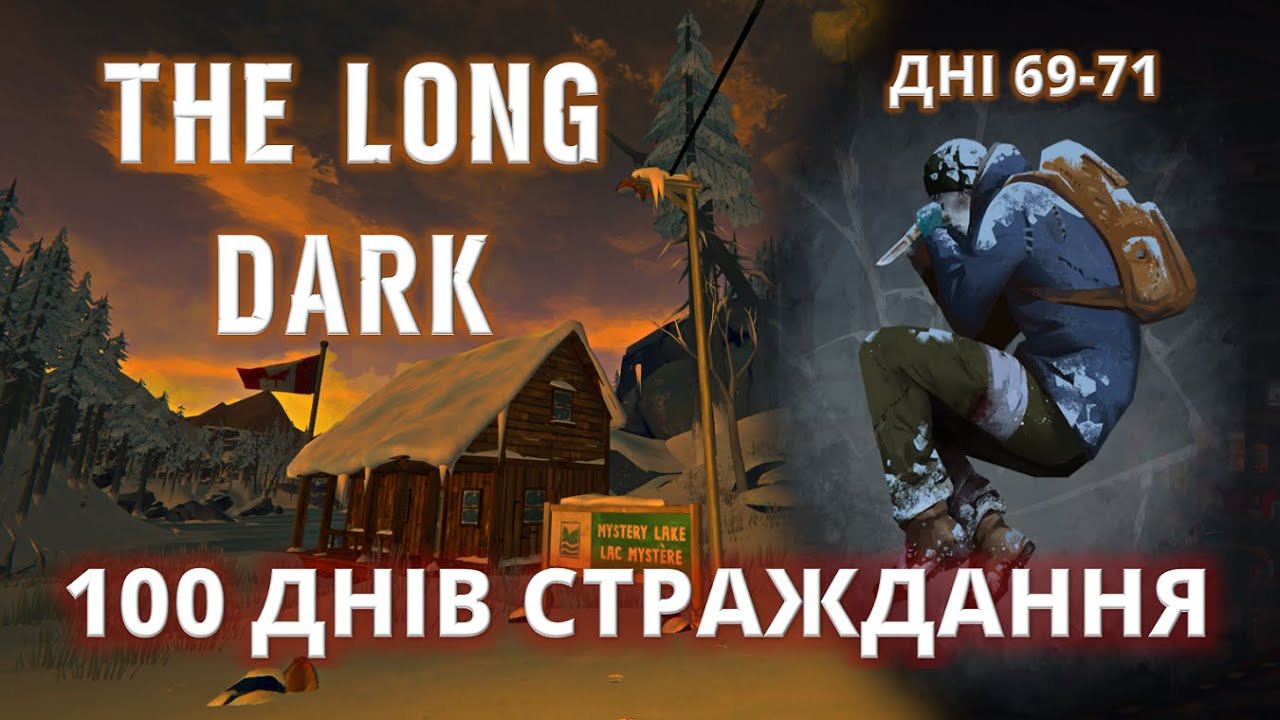 СКЛАДНІСТЬ: СТРАЖДАННЯ #25 ► THE LONG DARK ► 100 ДНІВ ХАРДКОРУ