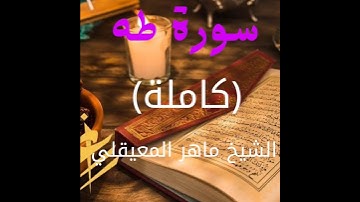 سورة طه كاملة الشيخ ماهر المعيقلي #اكسبلور #ماهرالمعيقلي #دويتو #sheikhmaheralmuaiqly #تيك_توك #duet