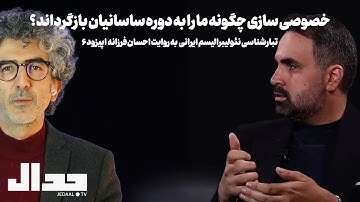 خصوصی سازی چگونه ما را به دوره ساسانیان بازگرداند؟ تبارشناسی نئولیبرالیسم ایرانی. احسان فرزانه