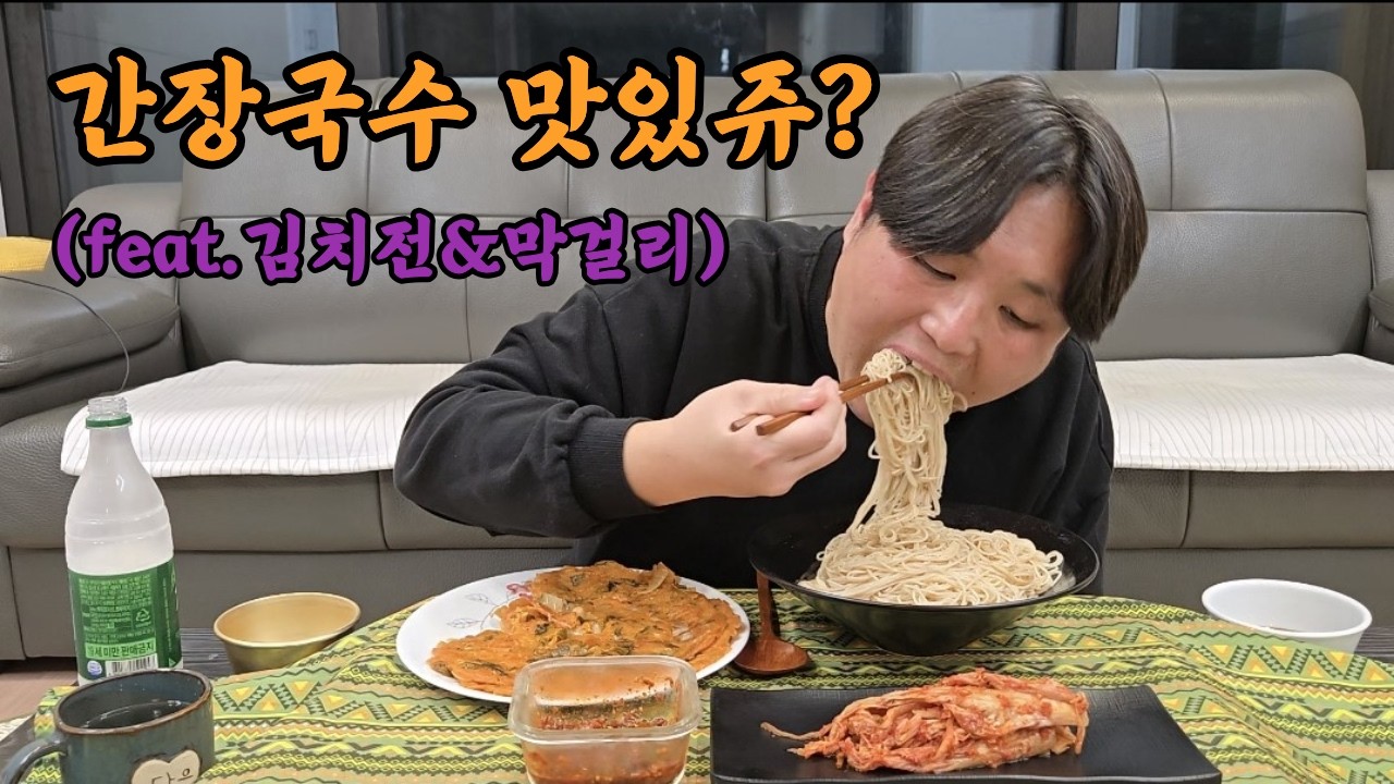 모두가 아는 그맛!! 간장국수,김치전 먹방(mukbang)