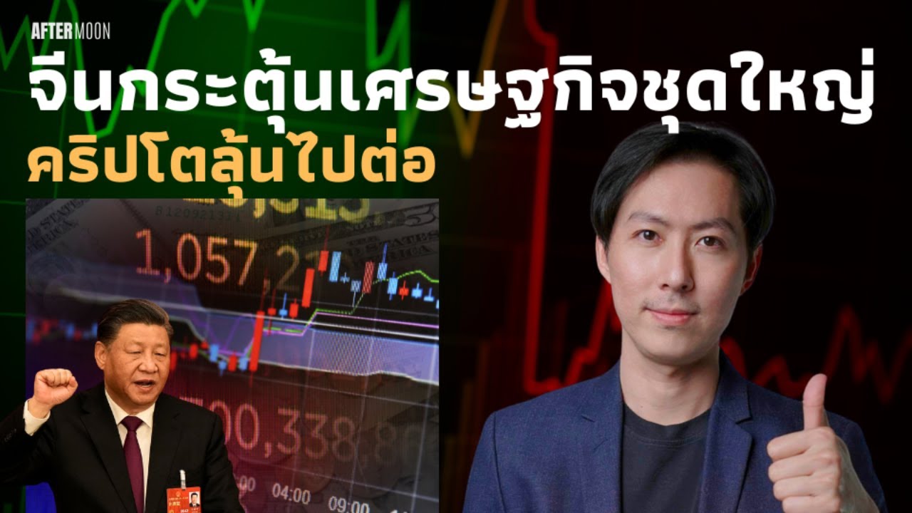 จีนกระตุ้นเศรษฐกิจชุดใหญ่ / คริปโตลุ้นไปต่อ - AfterMoon 24/9/67