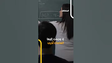 معلمة إسرائيلية دعت طلابها لمنزلها وأقامت علاقة غير لائقة معهم ما السبب اخبار المشهد إسرائيل 
