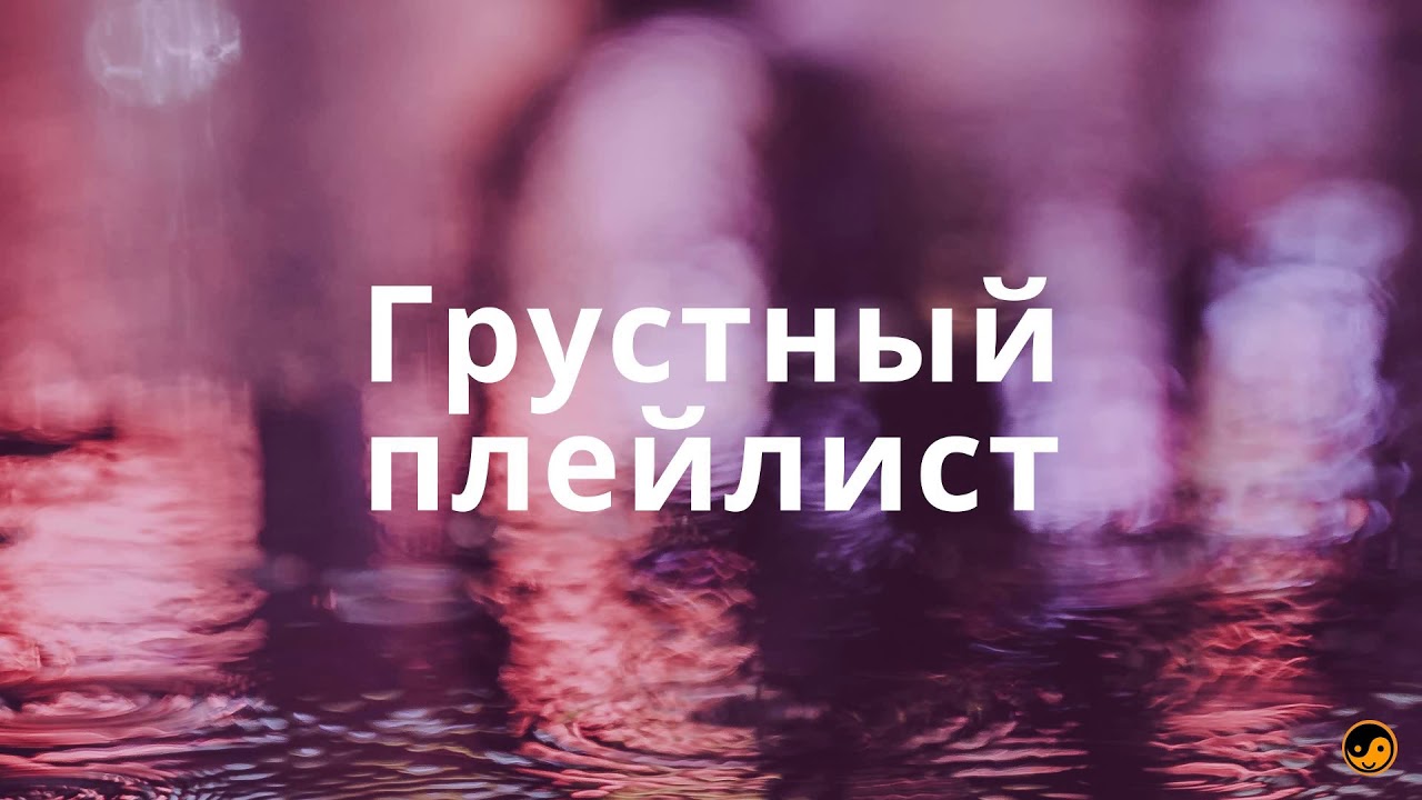 Плейлист грустной музыки. Грустный плейлист. Плейлист для грусти. Обложка для грустного плейлиста. Обложка на грустный плейлист.