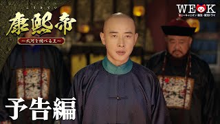 中国史上No.1と言われる皇帝の奇跡を描いた本格時代劇『康熙帝～大河を