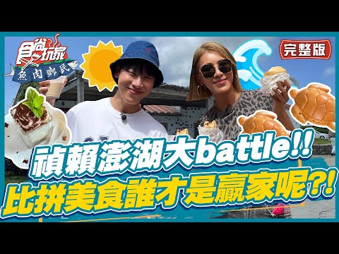 台綜-食尚玩家-20220719-【澎湖】禎賴澎湖美食大battle!! 消暑仙草冰.超萌海龜雞蛋糕.郵局口蔥油餅 究竟誰才是美食比拚大贏家呢?!