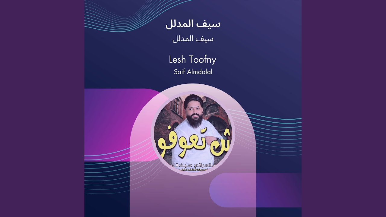 سيف المدلل سيف المدلل