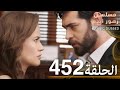الحلقة 452 مسلسل زهور الدم مدبلج بالعربية Kan Çiçekleri 