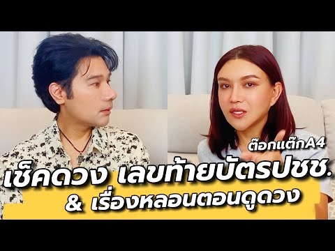 เช็คดวงจากเลขบัตรประชาชน เลขไหนรวย เลขไหนซวย & เรื่องหลอนตอนดูดวง : คุยเล่นเน้นจริง EP94