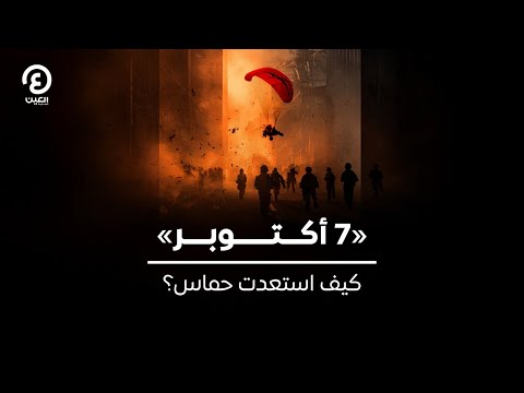 7 أكتوبر كيف استعدت حماس