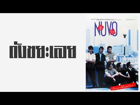 นูโว - ถังขยะเลย  (พ.ศ.2531)