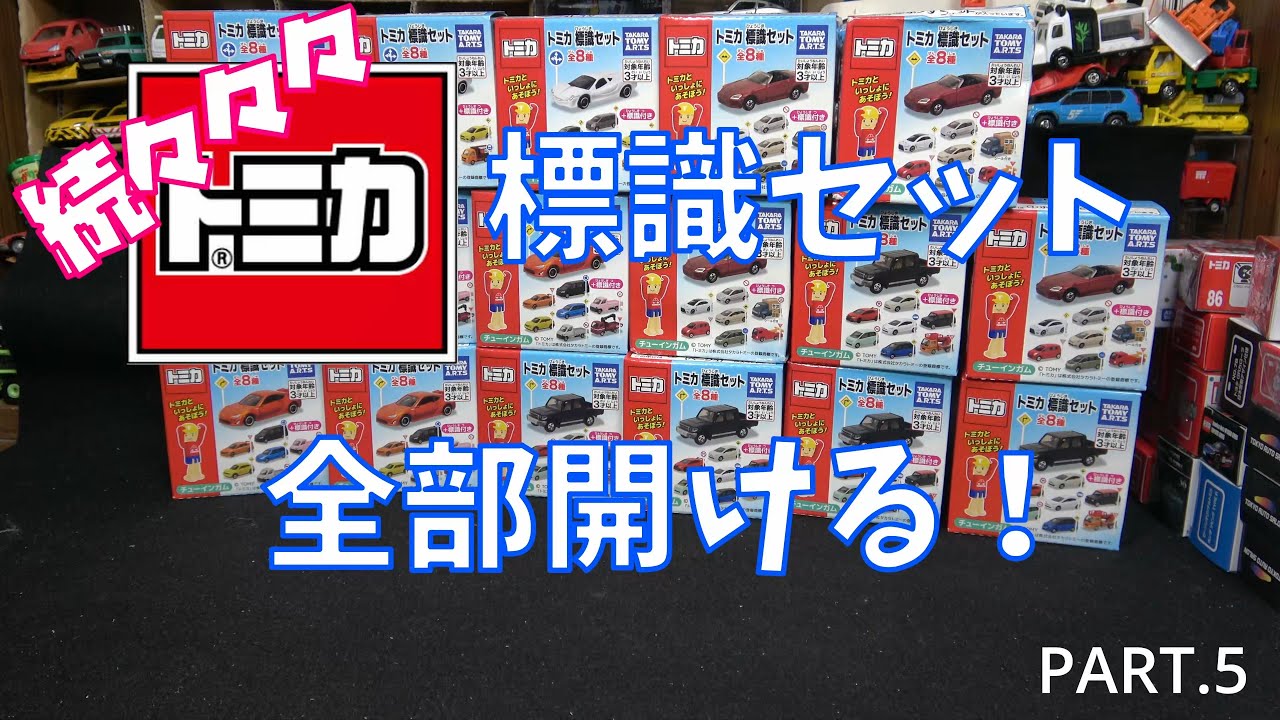 Tomica Sign Set - Open it all! [Vols. 11-14] - YouTube