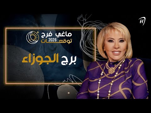 توقعات ماغي فرح 2026 لـ برج الجوزاء