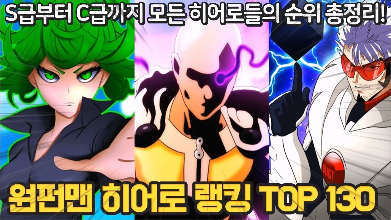 2023 원펀맨 역대 히어로 순위 총정리 (사이타마의 새로운 순위는!?)