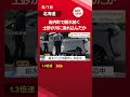 【日常に大打撃】町内ほぼ全域5500世帯で断水続く 保育所や学校が休み、飲食店は「死活問題」川の“濁り”大量の土砂流入か 北海道岩内町#shorts #北海道 #ニュース
