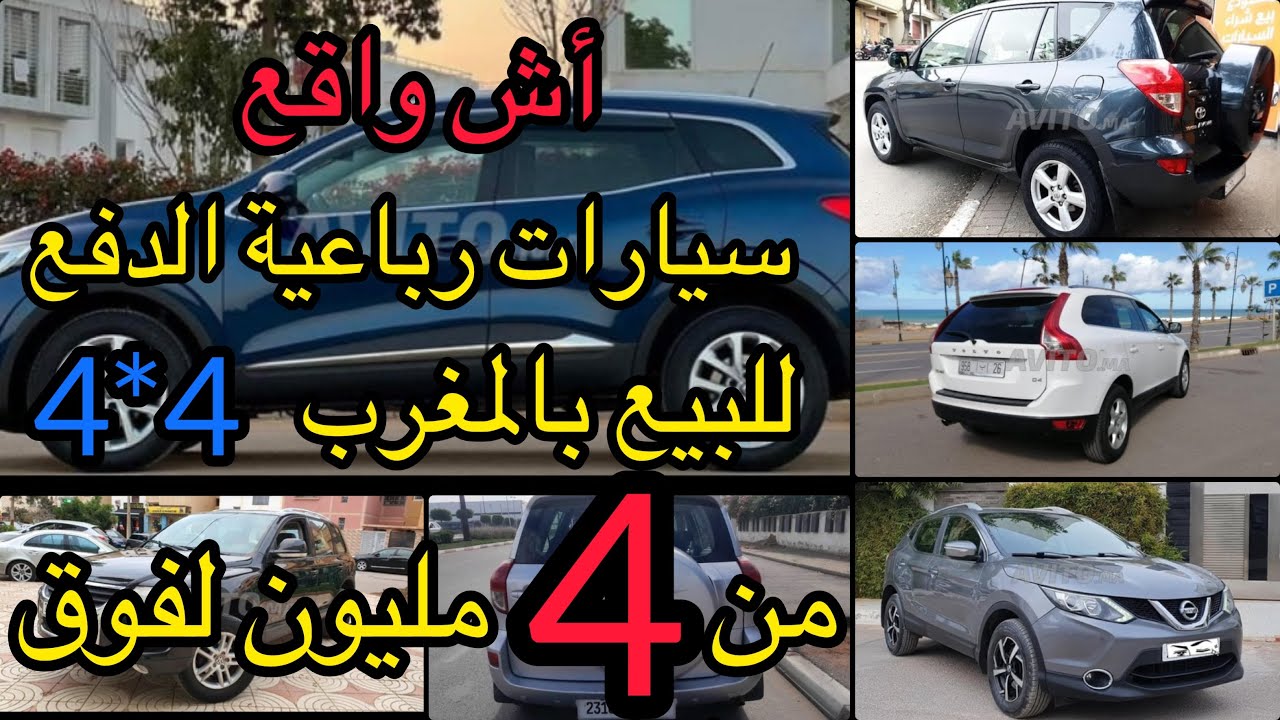 سيارات رباعية الدفع 4*4 🚘katkat للبيع المغرب رخيصة بلا سمسار شري و ركب في فخامة و النخوة ديال وزراء