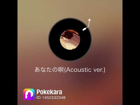 aiko/あなたの唄　歌ってみた