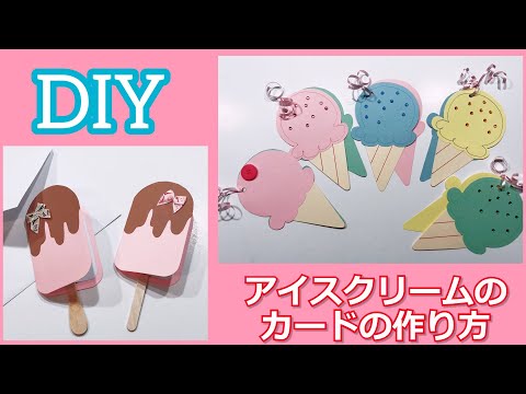 可愛いアイスクリームのカードの作り方【誕生日会・招待状】