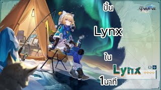 Honkai Star rail | ไกด์ปั้น Lynx ใน1นาที