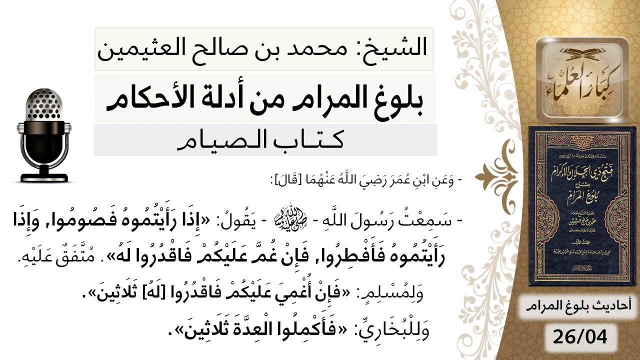 04  بلوغ المرام - شرح حديث ابن عمر إدا رأيتموه فصوموا وإذا رأيتموه فأفطروا - الشيخ ابن عثيمين