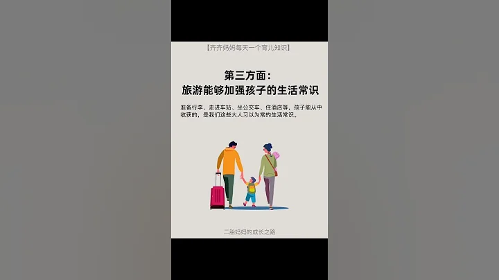 為什麼要帶孩子去旅行？ #父母必看系列 #兒童教育 #兒童讀經 - 天天要聞