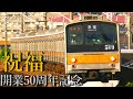 鉄道PV 武蔵野線開業50周年記念PV 祝福 鉄道PV 武蔵野線開業50周年記念PV 祝福