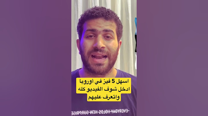 اسهل 5 فيز في أوروبا #سفر #فيزا #شنغن #visa