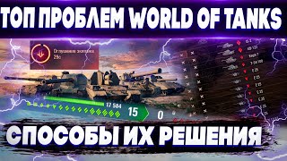 ТОП Самых Главных Проблем WoT🔥 Баланс, Бои 0:15, Карты и тд. Способы их решения🔥