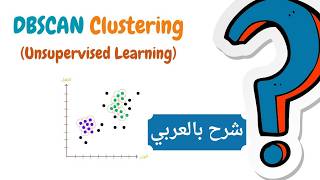 DBSCAN Clustering Algorithm in Machine learning |  شرح بالعربي
