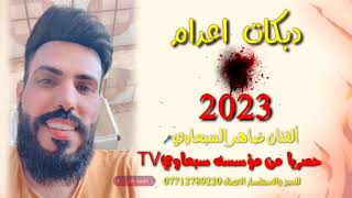 دبكات اعدام 2023 عيب وخزي عليك تحجي وجهين? اكيد الفنان ضاهر السبعاوي كبيرهم? المايستروثامر الداعور