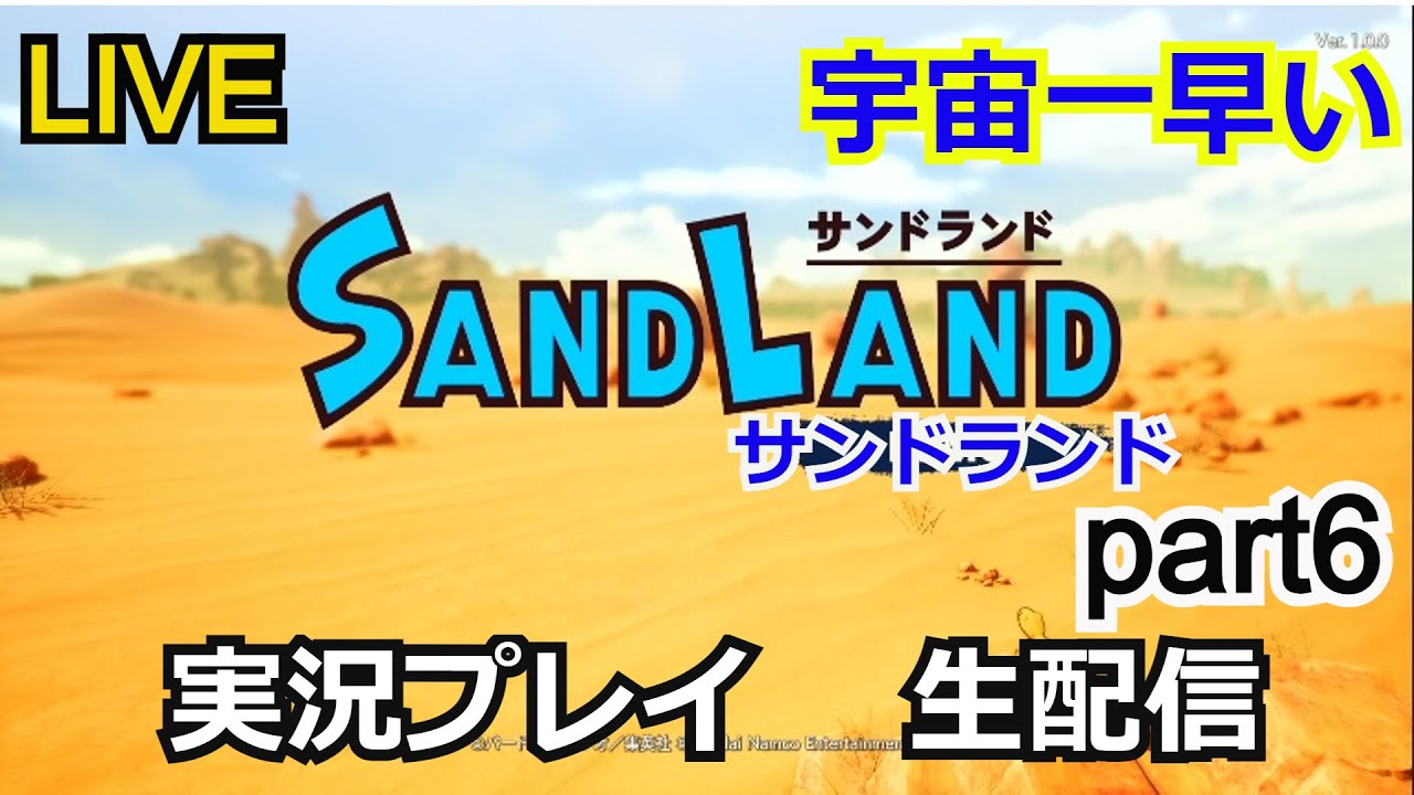 【鳥山明】サンドランド 実況プレイ part6【ゲーム実況】【生配信】【SAND LAND】【BandaiNamco】 【鳥山明】サンドランド 実況プレイ part6【ゲーム実況】【生配信】【SAND LAND】【BandaiNamco】