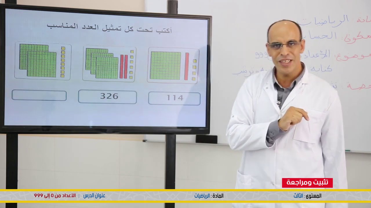 الثالث ابتدائي: الأعداد من 0 الى 999 : كتابة وتمثيل ومقارنة وترتيب الرياضيات - منصة تلميذ TelmidTICE