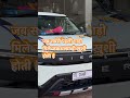 🥰🫶🏻🙈 #ytshorts #automobile #viral #tatamotors #youtubeshorts #youtube #sierra