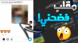 مقلب في احد المتابعين|فضحني😲