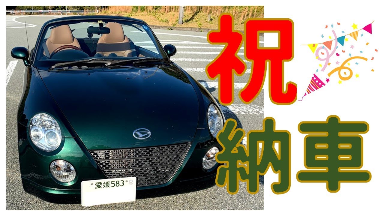 コペン 買ってしまった 納車 Youtube コペン 買ってしまった 納車 Youtube