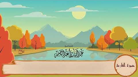 سورة القارعة مكررة 3 مرات المصحف المعلم  الشيخ عبدالباسط عبدالصمد