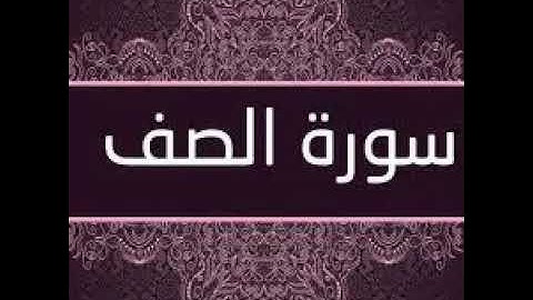 سورة الصف / القارئ فهد واصل المطيري