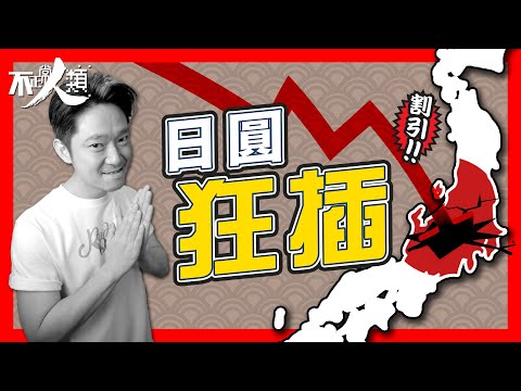 【日元貶值】12分鐘了解日本經濟危機｜Yen兌美金狂瀉 跌至24年歷史低位｜日本自由行解封 旅遊業能否救國？｜全球加息 日本狂印錢 安倍經濟學成功或失敗？｜人口老化成最主要死因 #不正常人類